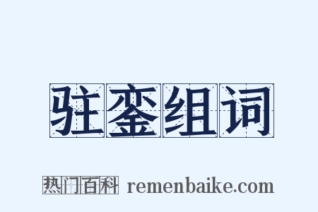 驻銮组词是什么意思的图片